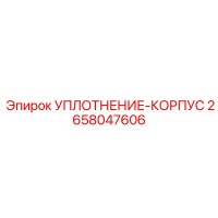 2658047606 УПЛОТНЕНИЕ-КОРПУС Epiroc