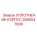 2658047606 УПЛОТНЕНИЕ-КОРПУС Epiroc