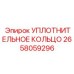 2658059296 УПЛОТНИТЕЛЬНОЕ КОЛЬЦО Epiroc