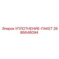 2686648094 УПЛОТНЕНИЕ-ПАКЕТ Epiroc
