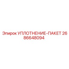 2686648094 УПЛОТНЕНИЕ-ПАКЕТ Epiroc