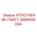 2686648094 УПЛОТНЕНИЕ-ПАКЕТ Epiroc