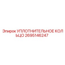 2695146247 УПЛОТНИТЕЛЬНОЕ КОЛЬЦО Epiroc