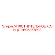 2695357893 УПЛОТНИТЕЛЬНОЕ КОЛЬЦО Epiroc