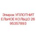 2695357893 УПЛОТНИТЕЛЬНОЕ КОЛЬЦО Epiroc