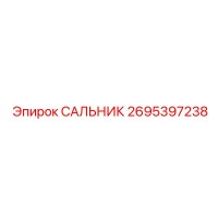 2695397238 САЛЬНИК Epiroc