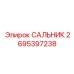 2695397238 САЛЬНИК Epiroc