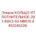 4812245339 КОЛЬЦО УПЛОТНИТЕЛЬНОЕ-291-69X3-53-NBR70 Epiroc