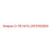 2913182800 O-ПЕЧАТЬ Epiroc