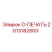 2913182800 O-ПЕЧАТЬ Epiroc