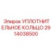 2914038500 УПЛОТНИТЕЛЬНОЕ КОЛЬЦО Epiroc