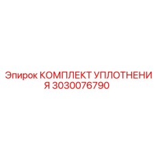 3030076790 КОМПЛЕКТ УПЛОТНЕНИЯ Epiroc