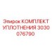 3030076790 КОМПЛЕКТ УПЛОТНЕНИЯ Epiroc