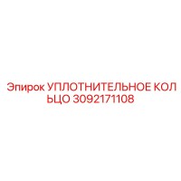 3092171108 УПЛОТНИТЕЛЬНОЕ КОЛЬЦО Epiroc