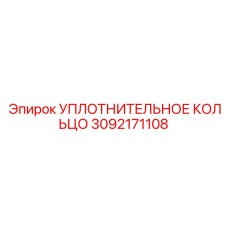 3092171108 УПЛОТНИТЕЛЬНОЕ КОЛЬЦО Epiroc