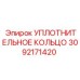 3092171420 УПЛОТНИТЕЛЬНОЕ КОЛЬЦО Epiroc
