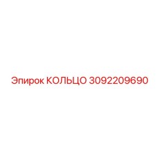 3092209690 КОЛЬЦО Epiroc