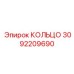 3092209690 КОЛЬЦО Epiroc