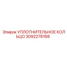 3092278168 Уплотнительное кольцо Epiroc