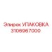 3106967000 УПАКОВКА Epiroc