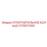 3115011300 УПЛОТНИТЕЛЬНОЕ КОЛЬЦО Epiroc