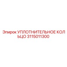 3115011300 УПЛОТНИТЕЛЬНОЕ КОЛЬЦО Epiroc