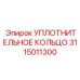 3115011300 УПЛОТНИТЕЛЬНОЕ КОЛЬЦО Epiroc