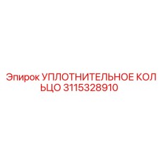 3115328910 УПЛОТНИТЕЛЬНОЕ КОЛЬЦО Epiroc