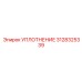 3128325339 УПЛОТНЕНИЕ Epiroc