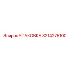 3214275100 УПАКОВКА Epiroc