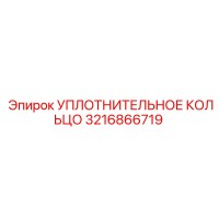 3216866719 УПЛОТНИТЕЛЬНОЕ КОЛЬЦО Epiroc