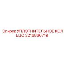 3216866719 УПЛОТНИТЕЛЬНОЕ КОЛЬЦО Epiroc