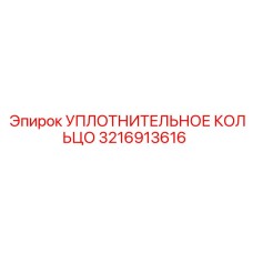 3216913616 УПЛОТНИТЕЛЬНОЕ КОЛЬЦО Epiroc
