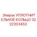 3222303453 УПЛОТНИТЕЛЬНОЕ КОЛЬЦО Epiroc