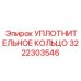 3222303546 УПЛОТНИТЕЛЬНОЕ КОЛЬЦО Epiroc