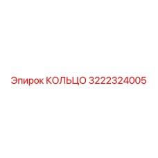 3222324005 КОЛЬЦО Epiroc