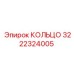 3222324005 КОЛЬЦО Epiroc