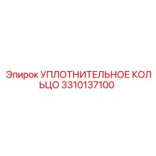 3310137100 УПЛОТНИТЕЛЬНОЕ КОЛЬЦО Epiroc