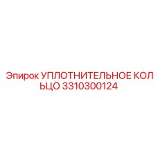 Уплотнительное кольцо для вращающихся механизмов 3310300124 производства Epiroc