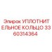 3360314364 УПЛОТНИТЕЛЬНОЕ КОЛЬЦО Epiroc