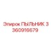 Абразивостойкий пыльник 3360916679 для бурового оборудования Epiroc