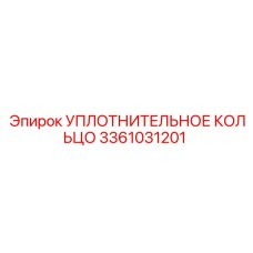 3361031201 УПЛОТНИТЕЛЬНОЕ КОЛЬЦО Epiroc