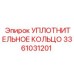 3361031201 УПЛОТНИТЕЛЬНОЕ КОЛЬЦО Epiroc