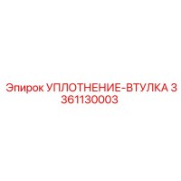 3361130003 УПЛОТНЕНИЕ-ВТУЛКА Epiroc