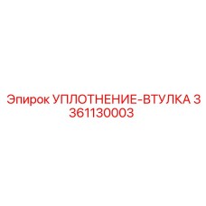 3361130003 УПЛОТНЕНИЕ-ВТУЛКА Epiroc
