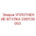 3361130003 УПЛОТНЕНИЕ-ВТУЛКА Epiroc
