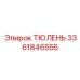 3361846555 ТЮЛЕНЬ Epiroc