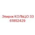 3361852429 КОЛЬЦО Epiroc