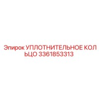 3361853313 УПЛОТНИТЕЛЬНОЕ КОЛЬЦО Epiroc