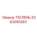 3363091293 ТЮЛЕНЬ Epiroc